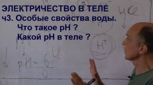 Электричество в теле ч3 Что такое pH? Уровень pH в теле