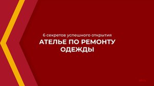 Онлайн курс обучения «Как открыть ателье по ремонту одежды» - 6 секретов успешного открытия ателье