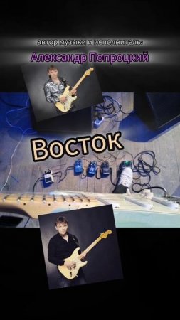 Восток.Автор музыки и исполнитель Александр Попроцкий