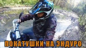 Покатушки по бездорожью на мотоцикле эндуро #эндуро #покатушки #мотоцикл #мото