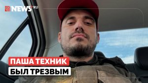 Паша Техник хотел излечиться. Затравкин обвинил окружение рэпера в его смерти