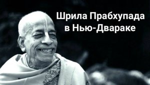Шрила Прабхупада в Нью-Двараке