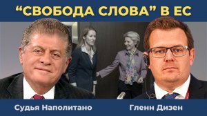 Гленн Дизен: Украина, Сумасшествие в Европе и Трамп | Судья Наполитано
