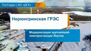 Модернизация Нерюнгринской ГРЭС