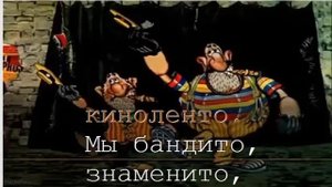 Песня мы бандито гангстерито, мы бандито ТЕКСТ, КАРАОКЕ