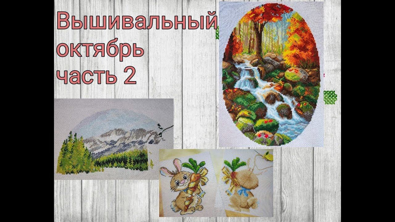 Вышивальный октябрь, часть 2 смотреть онлайн