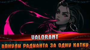VALORANT Апнули радианта за катку I VALORANT I Смешные моменты I Хайлайт I TanDagar.