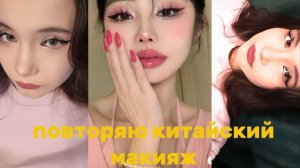 Повторяю китайский макияж