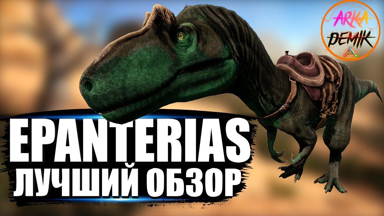 Эпантериас (Epanterias) в АРК. Лучший обзор: приручение, разведение и способности в ark. смотреть онлайн