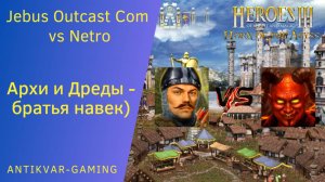 Герои 3. PvP vs Netro. Jebus Outcast Community. Архи и Дреды - братья навек