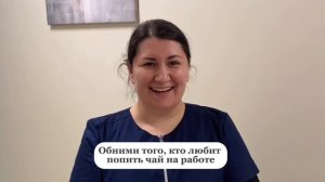 Обними врача