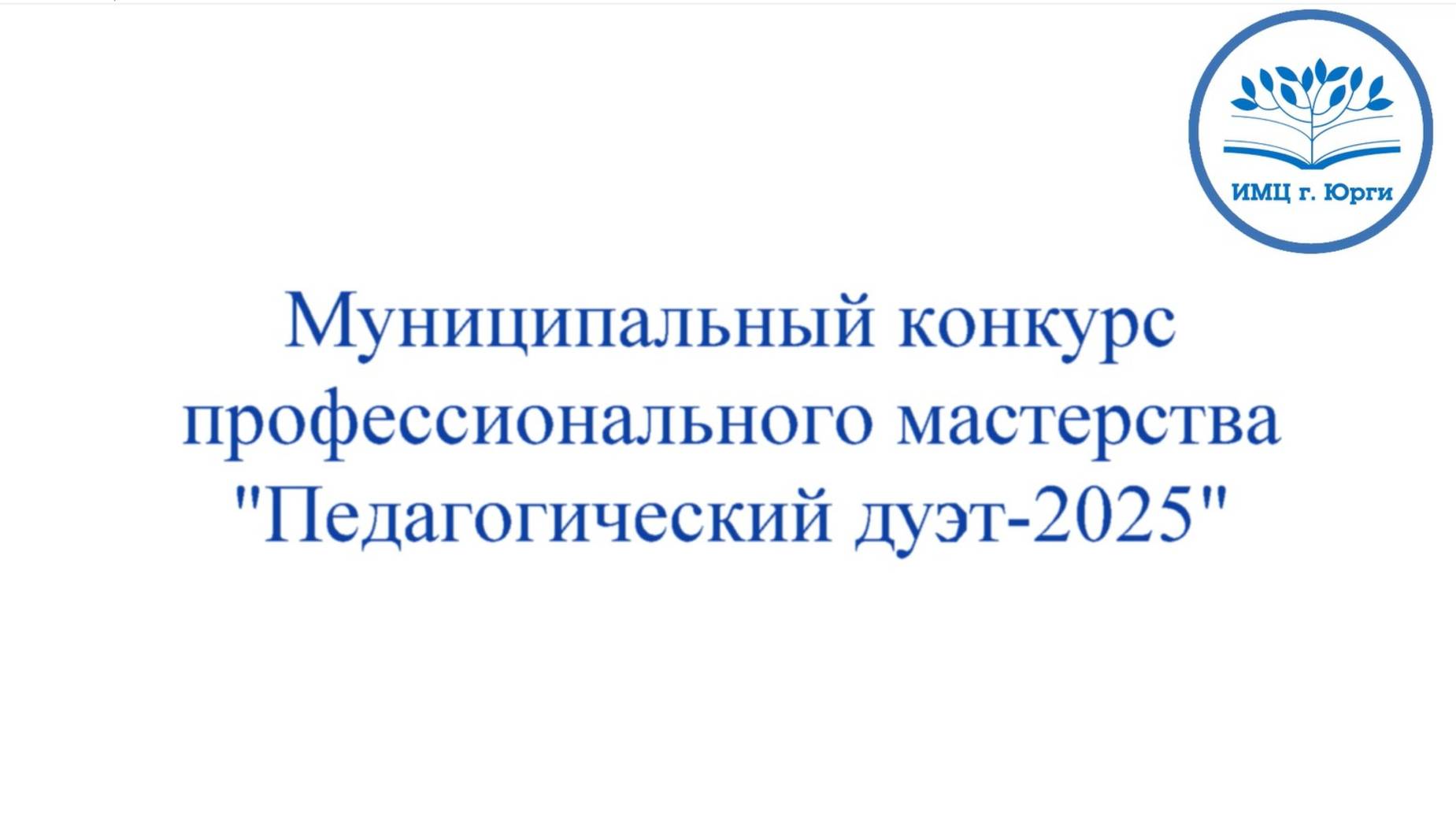 "Педагогический дуэт-2025" смотреть онлайн