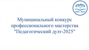 "Педагогический дуэт-2025"