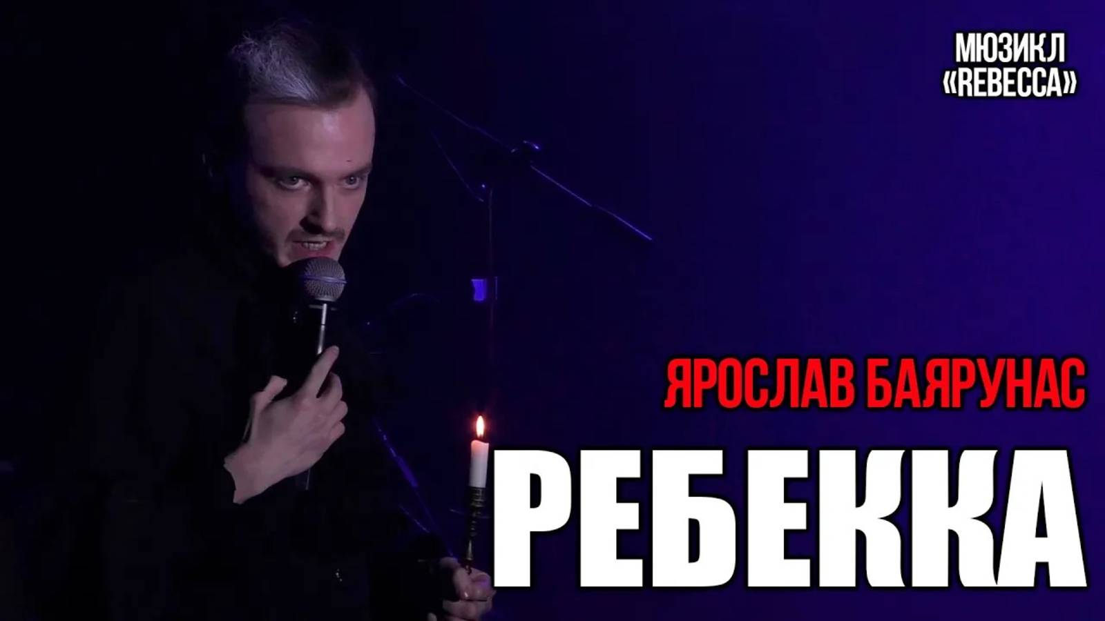 Ярослав Баярунас - Ребекка (мюзикл «Rebecca») смотреть онлайн
