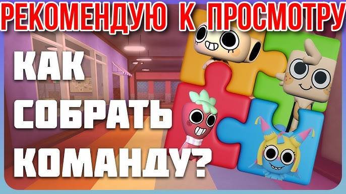 Мир Денди Роблокс! ГАЙД КАК СОБРАТЬ КОМАНДУ в Мир Денди! Советы по игре Roblox Dandy’s World!