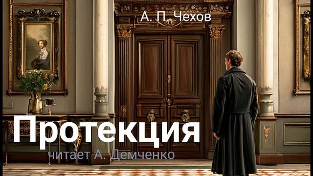 Чехов А. П. "Протекция". Рассказ. Аудиокнига.
