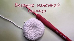 Вязание изнанкой налицо