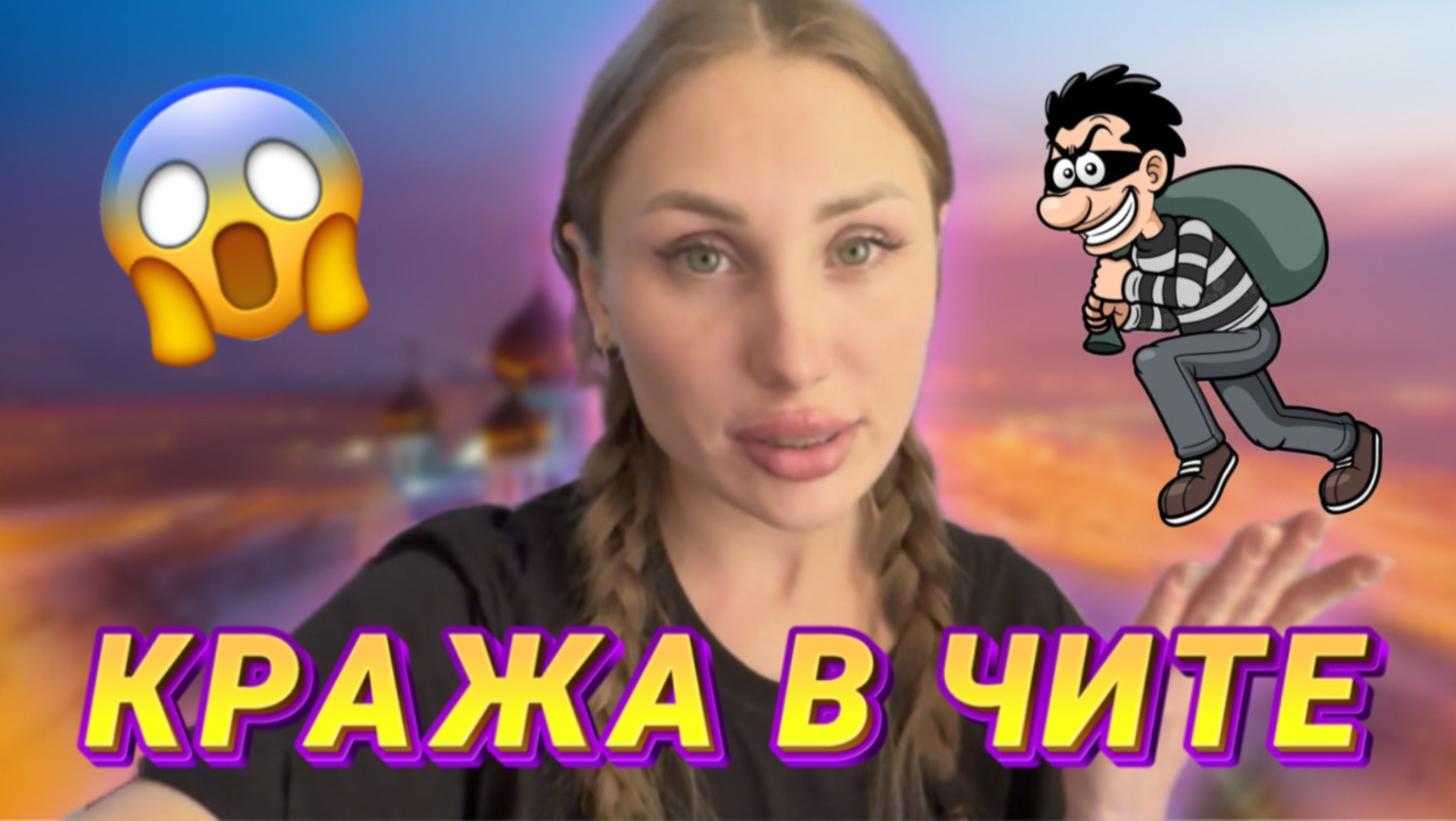 КРАЖА В ЧИТЕ | RYLLSKAYA