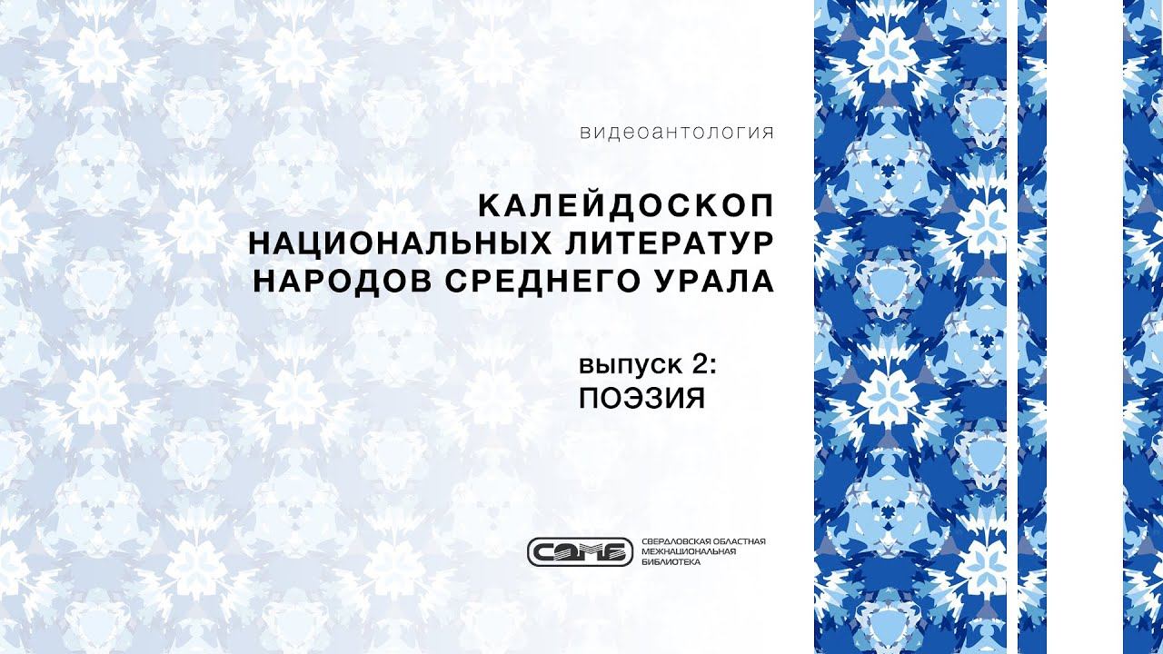 «Калейдоскоп национальных литератур народов Среднего Урала», выпуск 2: ПОЭЗИЯ
