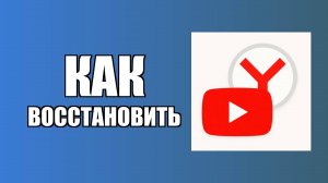 Как восстановить значок Ютуб на рабочем столе в Яндекс Браузере