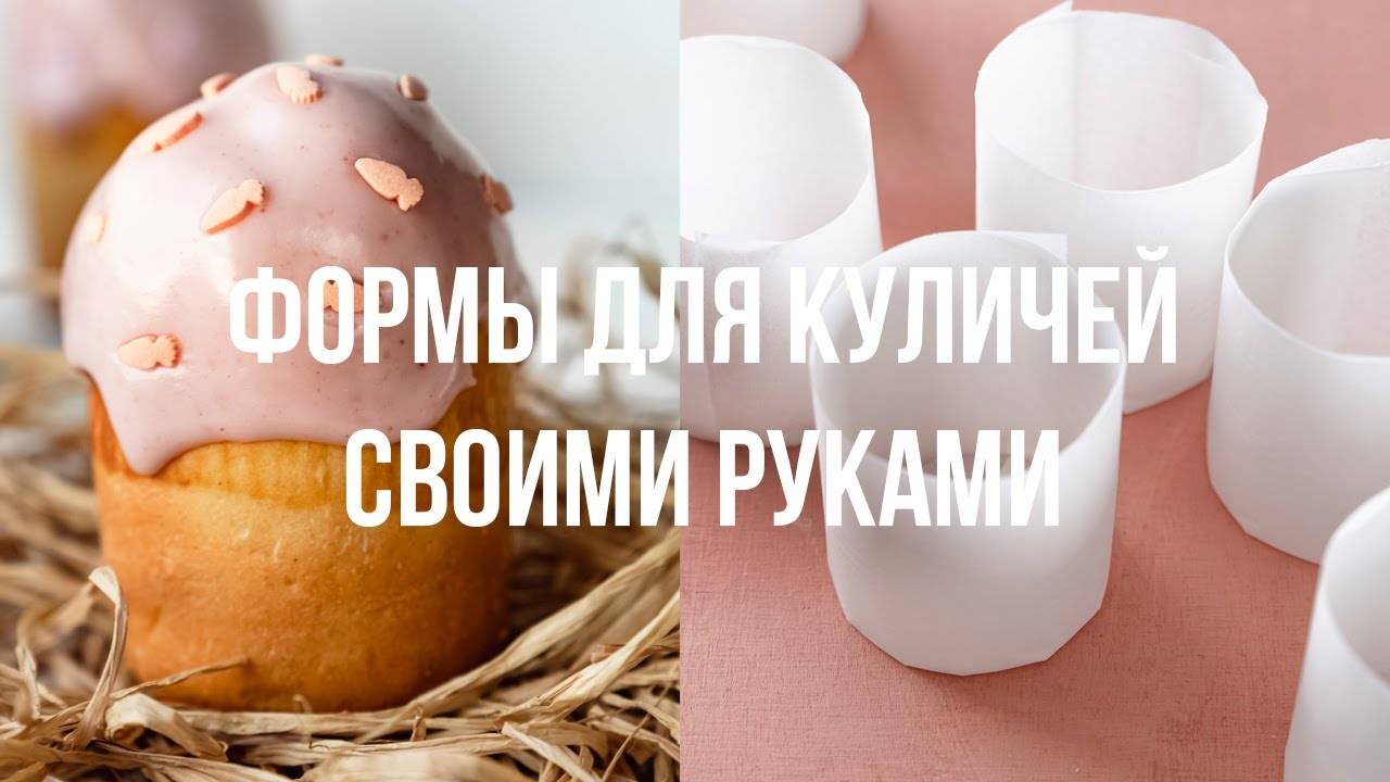 Пасхальные формы за 5 минут своими руками без клея и ножниц! Не развалятся при выпекании☝🏻