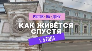1,5 ГОДА В РОСТОВЕ - НА - ДОНУ / КАК НАМ ЖИВЁТСЯ ПОСЛЕ ПЕРЕЕЗДА