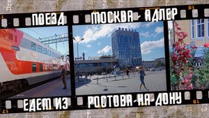 Едем в Адлер. Двухэтажный поезд № 542 Москва - Адлер 2022, часть 1.