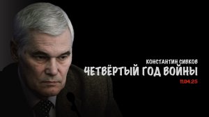Четвёртый год войны | Константин Сивков
