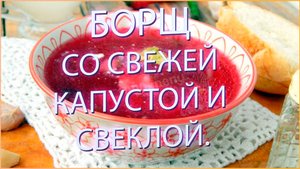 🍲 "Борщ, который покорит ваше сердце! Классика с хрустящей капустой и сладкой свеклой ❤️"