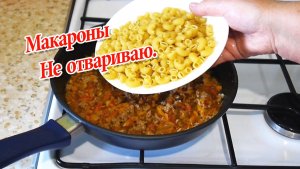 Макароны не Отвариваю, а Готовлю Сразу в Сковороде с Фаршем и Овощами