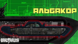Альбакор: обзор корабля - Команда Ноль (Barotrauma)