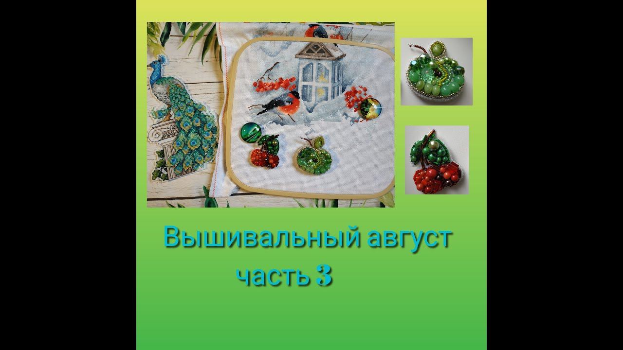 Вышивальный август 3 смотреть онлайн