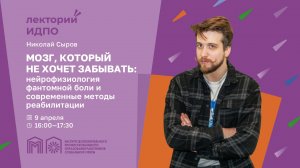 Мозг, который не хочет забывать: нейрофизиология фантомной боли и современные методы реабилитации