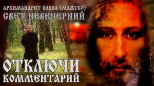 ОТКЛЮЧИ КОММЕНТАРИЙ