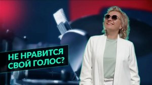 ЧТО ДЕЛАТЬ, ЕСЛИ НЕ НРАВИТСЯ СВОЙ ГОЛОС?