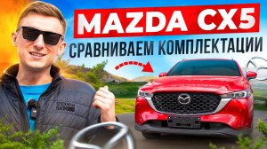 Обзор Мазды CX5 | сравниваем комплектации