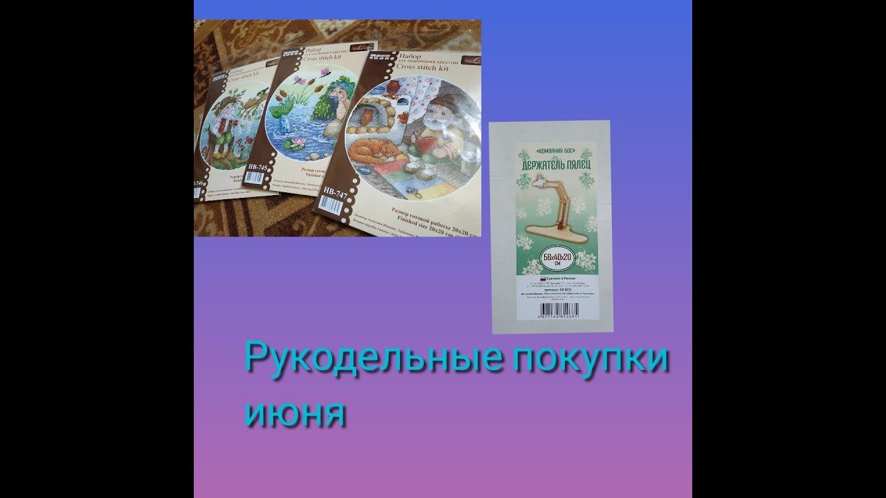 Вышивальные покупки июня смотреть онлайн