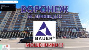 bauer, воронежская мошенническая контора