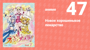 Новое хорошенькое лекарство 47 серия (аниме-сериал, 2009)