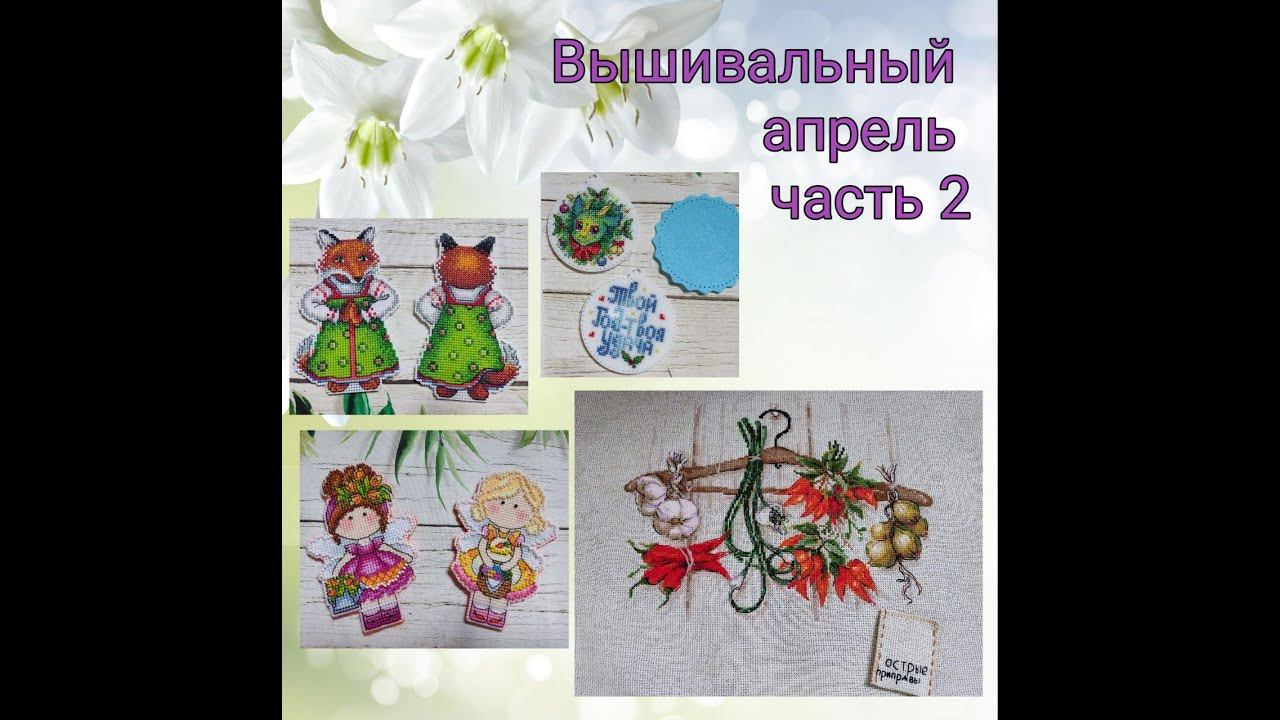 2024 Вышивальный апрель, часть 2 смотреть онлайн