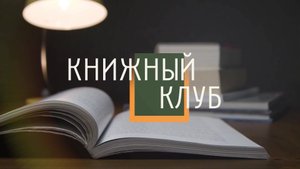 Книжный клуб. выпуск 103 (12.04.25)