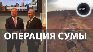 Армия России наступает на Сумы и область | Уиткофф с Путиным поговорили в Санкт-Петербурге