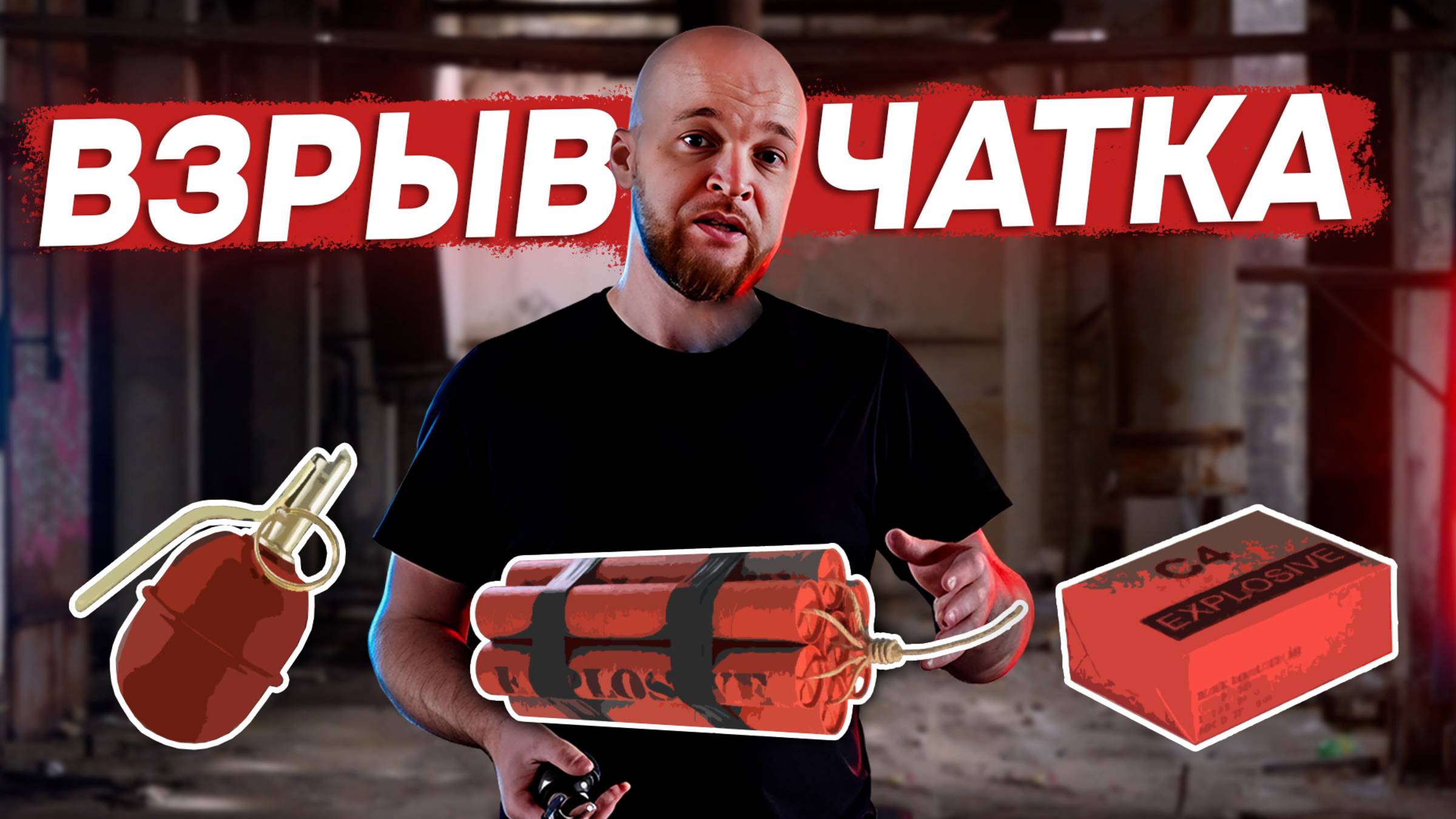 ВСЁ О ВЗРЫВЧАТКЕ, ПИРОТЕХНИКЕ В ГРАЖДАНСКОМ ИСПОЛЬЗОВАНИИ