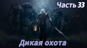Ведьмак 3 Дикая охота часть 33