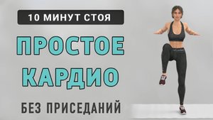 10 мин ПРОСТОЕ КАРДИО ДЛЯ НОВИЧКОВ стоя - идеально вместо зарядки для похудения (15 упражнений)