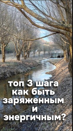 Топ 3 шага быть заряженным и энергичным