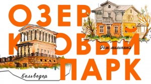 РОЗОВЫЙ ПАВИЛЬОН, ДОМ МЕЛЬНИКА И БЕЛЬВЕДЕР В ЛУГОВОМ ПАРКЕ #travel
