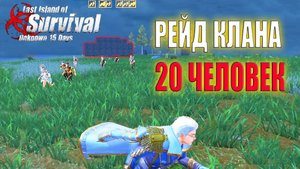 ЗАРЕЙДИЛ КЛАН 20 ЧЕЛОВЕК ДРОНОМ В ПЕРВЫЙ ДЕНЬ ВАЙПА ➤ Last Island of Survival #LIOS #rustmobile