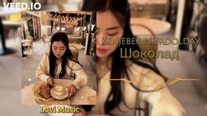 Kenjebek Nurdolday - Шоколад | Премьера трека 2022