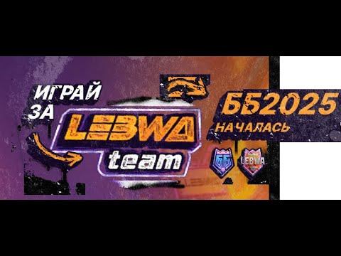 БИТВА БЛОГЕРОВ 2025 - ДЕНЬ 2 - ВСТУПАЙ В LEBWA TEAM смотреть онлайн